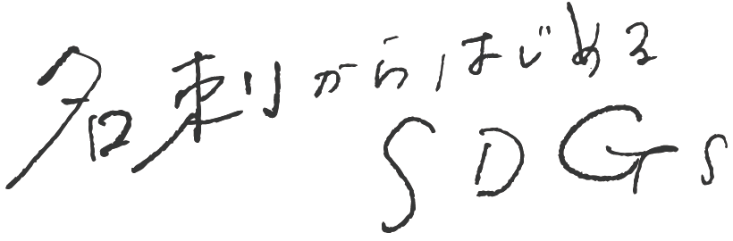 名刺からはじめるSDGs